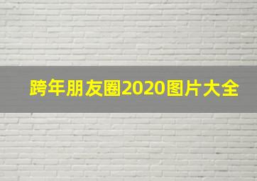 跨年朋友圈2020图片大全