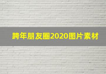 跨年朋友圈2020图片素材