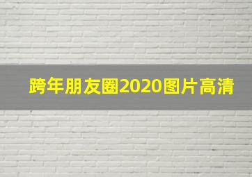 跨年朋友圈2020图片高清