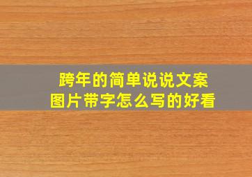 跨年的简单说说文案图片带字怎么写的好看