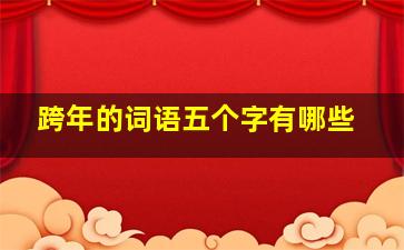 跨年的词语五个字有哪些