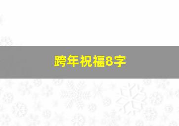 跨年祝福8字