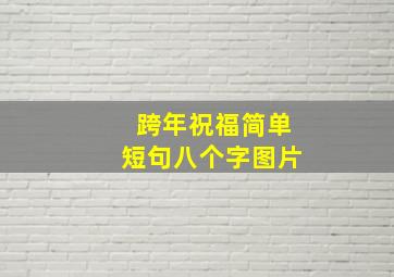 跨年祝福简单短句八个字图片