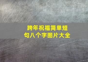 跨年祝福简单短句八个字图片大全