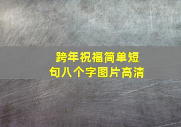 跨年祝福简单短句八个字图片高清