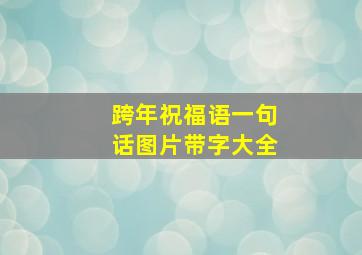 跨年祝福语一句话图片带字大全