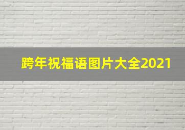 跨年祝福语图片大全2021