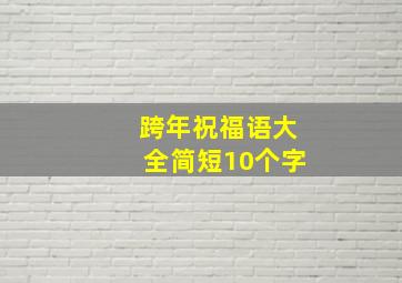 跨年祝福语大全简短10个字