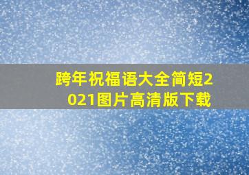 跨年祝福语大全简短2021图片高清版下载