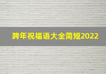 跨年祝福语大全简短2022