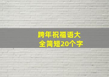 跨年祝福语大全简短20个字