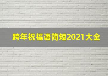 跨年祝福语简短2021大全