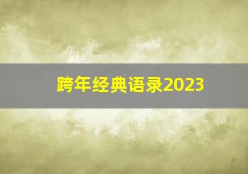 跨年经典语录2023