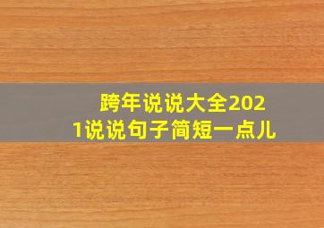 跨年说说大全2021说说句子简短一点儿