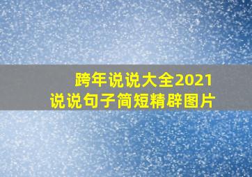 跨年说说大全2021说说句子简短精辟图片