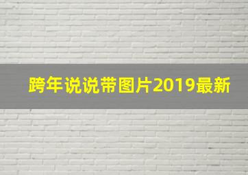 跨年说说带图片2019最新