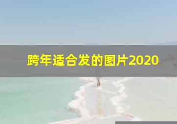 跨年适合发的图片2020