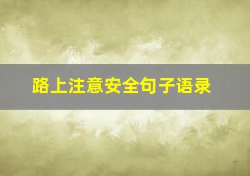 路上注意安全句子语录