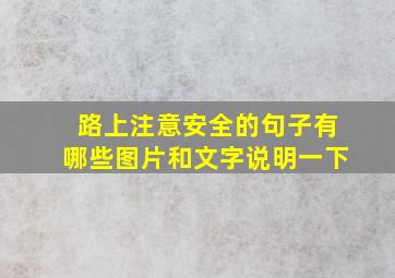 路上注意安全的句子有哪些图片和文字说明一下