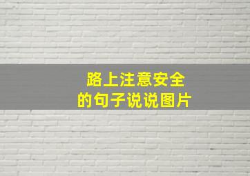 路上注意安全的句子说说图片