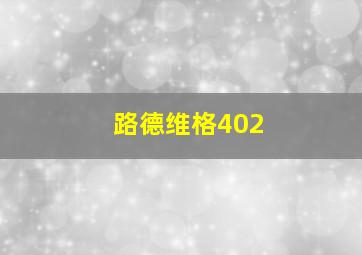 路德维格402