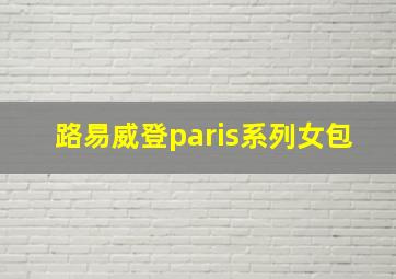 路易威登paris系列女包