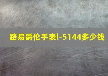 路易爵伦手表l-5144多少钱