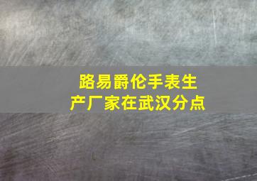 路易爵伦手表生产厂家在武汉分点