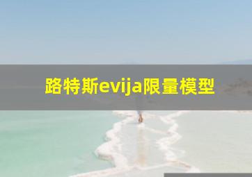 路特斯evija限量模型