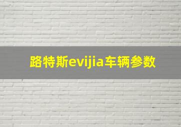 路特斯evijia车辆参数