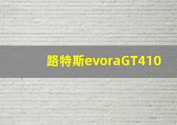 路特斯evoraGT410