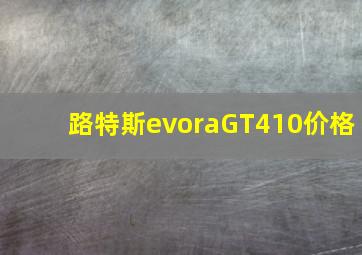 路特斯evoraGT410价格