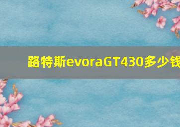 路特斯evoraGT430多少钱