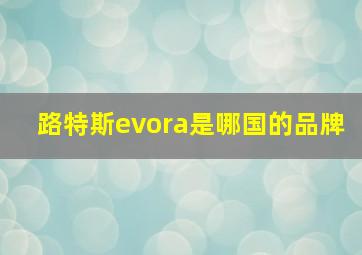 路特斯evora是哪国的品牌