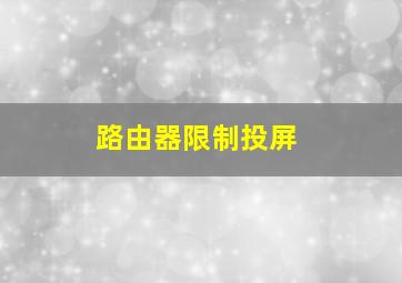 路由器限制投屏