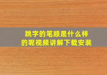 跳字的笔顺是什么样的呢视频讲解下载安装