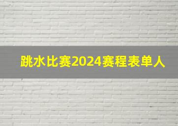 跳水比赛2024赛程表单人