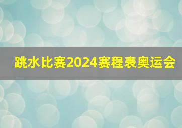 跳水比赛2024赛程表奥运会