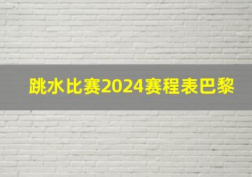 跳水比赛2024赛程表巴黎