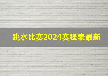 跳水比赛2024赛程表最新