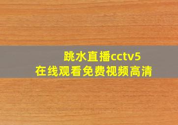 跳水直播cctv5在线观看免费视频高清