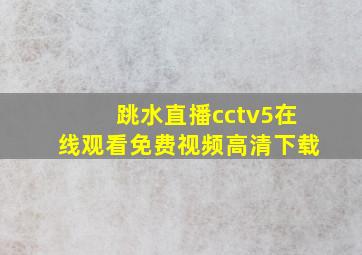 跳水直播cctv5在线观看免费视频高清下载