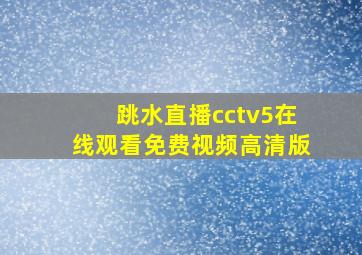 跳水直播cctv5在线观看免费视频高清版