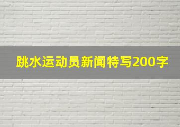 跳水运动员新闻特写200字