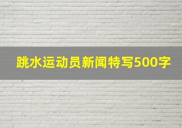 跳水运动员新闻特写500字