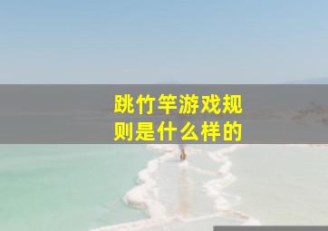 跳竹竿游戏规则是什么样的