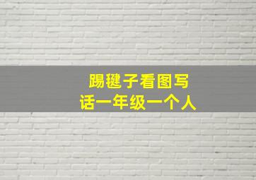 踢毽子看图写话一年级一个人