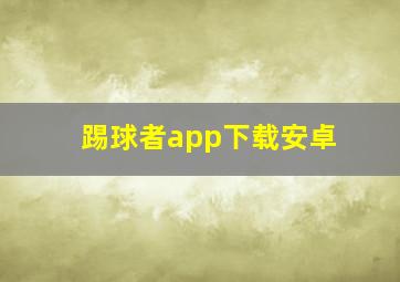 踢球者app下载安卓