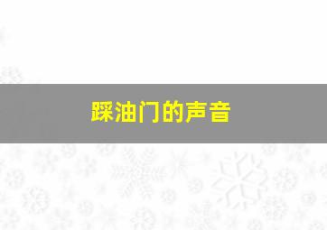 踩油门的声音