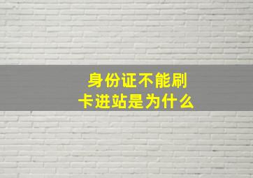 身份证不能刷卡进站是为什么